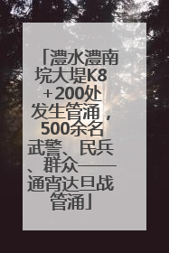 澧水澧南垸大堤K8+200处发生管涌，500余名武警、民兵、群众——通宵达旦战管涌
