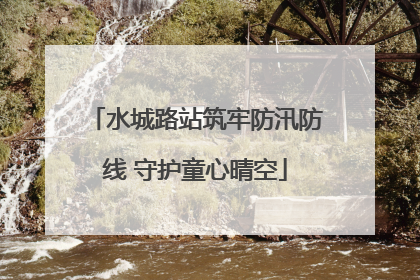 水城路站筑牢防汛防线 守护童心晴空
