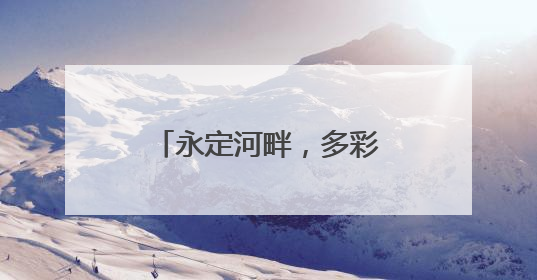 永定河畔，多彩大兴西瓜迎夏日