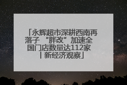 永辉超市深耕西南再落子 “胖改”加速全国门店数量达112家丨新经济观察