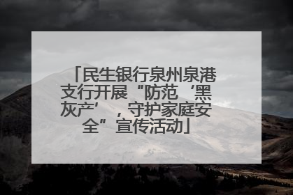 民生银行泉州泉港支行开展“防范‘黑灰产’，守护家庭安全”宣传活动