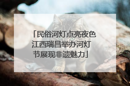 民俗河灯点亮夜色 江西瑞昌举办河灯节展现非遗魅力
