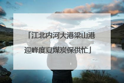 江北内河大港梁山港迎峰度夏煤炭保供忙