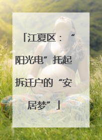 江夏区：“阳光电”托起拆迁户的“安居梦”
