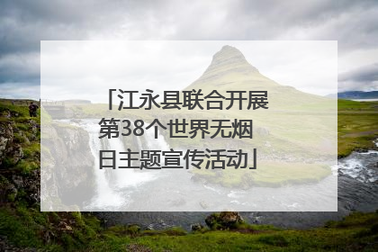 江永县联合开展第38个世界无烟日主题宣传活动
