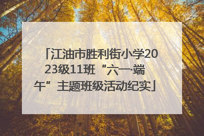 江油市胜利街小学2023级11班“六一·端午”主题班级活动纪实