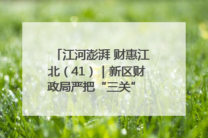 江河澎湃 财惠江北（41）｜新区财政局严把“三关” 绘就“良田美景”
