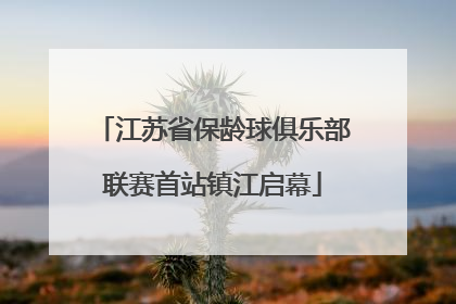 江苏省保龄球俱乐部联赛首站镇江启幕