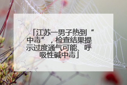 江苏一男子热到“中毒”，检查结果提示过度通气可能、呼吸性碱中毒