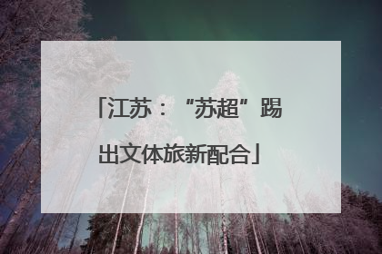 江苏：“苏超”踢出文体旅新配合