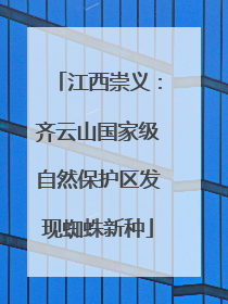 江西崇义：齐云山国家级自然保护区发现蜘蛛新种