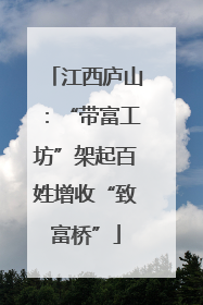 江西庐山：“带富工坊”架起百姓增收“致富桥”
