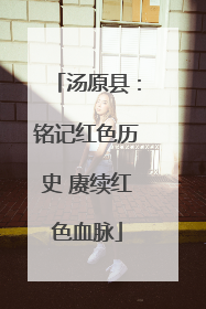 汤原县：铭记红色历史 赓续红色血脉