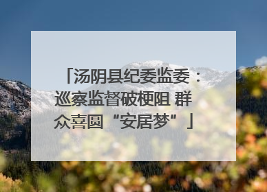 汤阴县纪委监委：巡察监督破梗阻 群众喜圆“安居梦”
