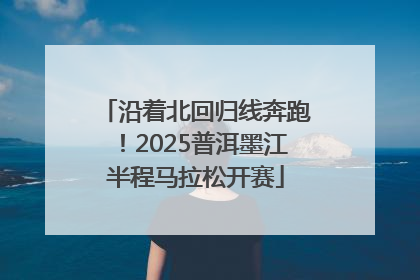 沿着北回归线奔跑！2025普洱墨江半程马拉松开赛