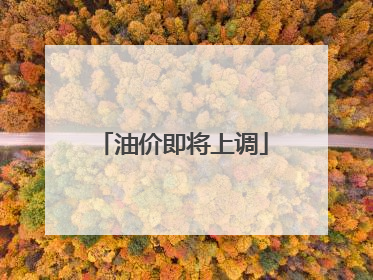 油价即将上调