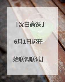 沈白高铁于6月1日起开始联调联试