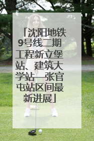 沈阳地铁9号线二期工程新立堡站、建筑大学站—张官屯站区间最新进展