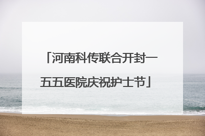 河南科传联合开封一五五医院庆祝护士节