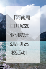 河南周口开展就业引航计划走进高校活动