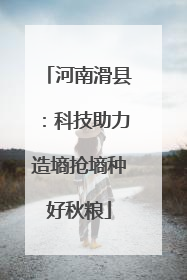 河南滑县：科技助力造墒抢墒种好秋粮