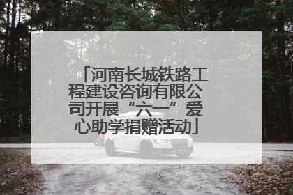 河南长城铁路工程建设咨询有限公司开展“六一”爱心助学捐赠活动