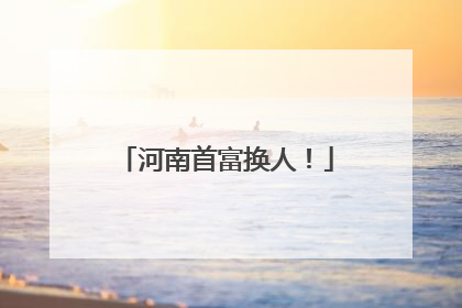 河南首富换人！