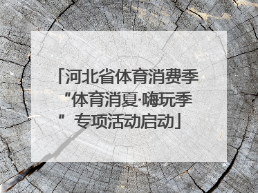 河北省体育消费季“体育消夏·嗨玩季”专项活动启动