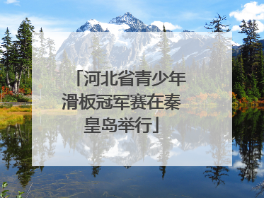 河北省青少年滑板冠军赛在秦皇岛举行