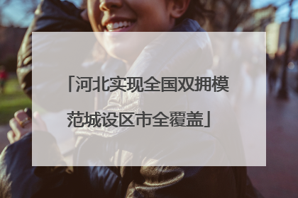 河北实现全国双拥模范城设区市全覆盖