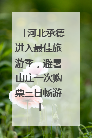 河北承德进入最佳旅游季，避暑山庄一次购票三日畅游