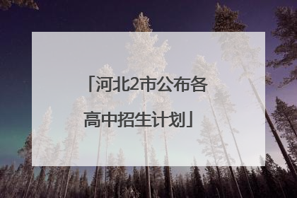 河北2市公布各高中招生计划