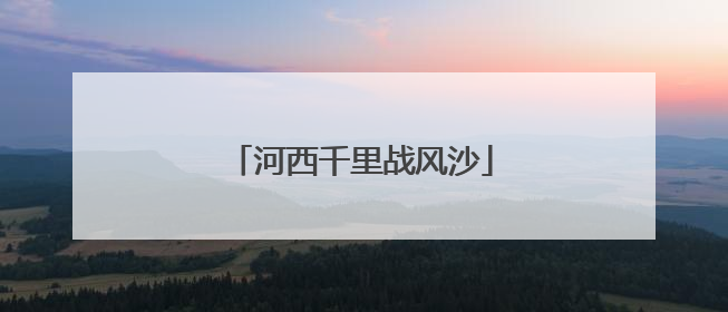 河西千里战风沙