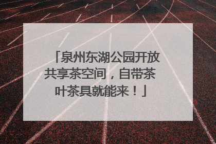 泉州东湖公园开放共享茶空间，自带茶叶茶具就能来！