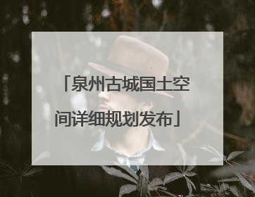 泉州古城国土空间详细规划发布