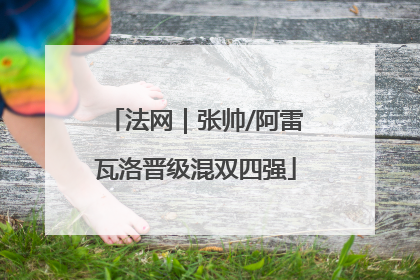 法网｜张帅/阿雷瓦洛晋级混双四强
