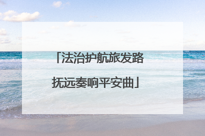 法治护航旅发路 抚远奏响平安曲