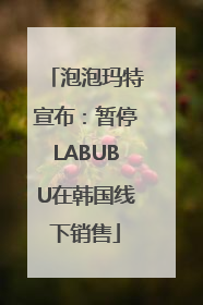 泡泡玛特宣布：暂停LABUBU在韩国线下销售
