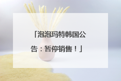 泡泡玛特韩国公告：暂停销售！
