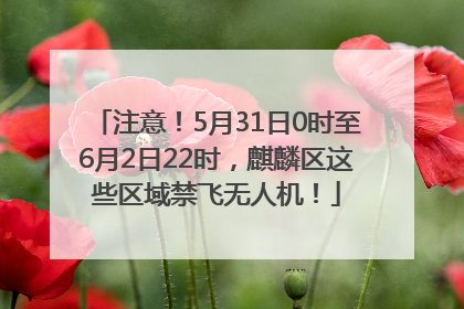 注意！5月31日0时至6月2日22时，麒麟区这些区域禁飞无人机！