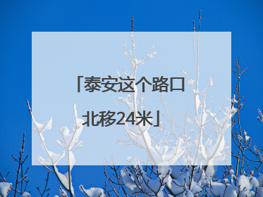 泰安这个路口北移24米