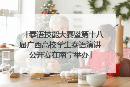 泰语技能大赛暨第十八届广西高校学生泰语演讲公开赛在南宁举办
