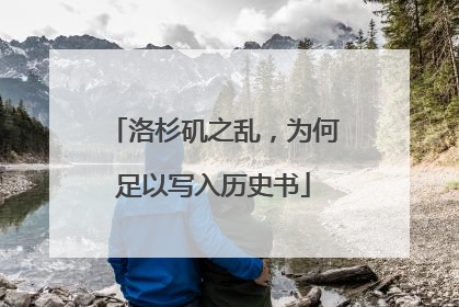 洛杉矶之乱，为何足以写入历史书