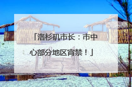 洛杉矶市长：市中心部分地区宵禁！