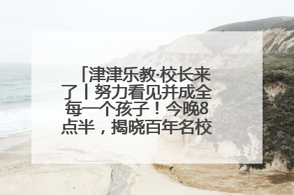 津津乐教·校长来了丨努力看见并成全每一个孩子！今晚8点半，揭晓百年名校雅礼中学育人密码