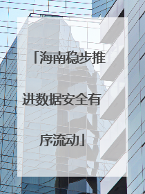 海南稳步推进数据安全有序流动