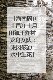 海南周刊丨昌江十月田镇王炸村龙舟女队：乘风破浪 水中生花