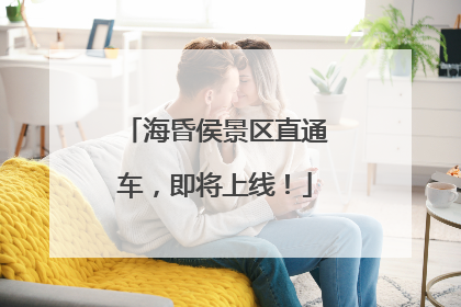 海昏侯景区直通车，即将上线！