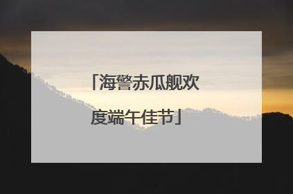 海警赤瓜舰欢度端午佳节
