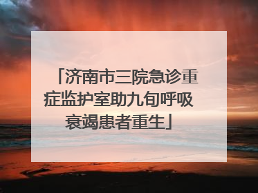 济南市三院急诊重症监护室助九旬呼吸衰竭患者重生